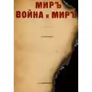 Постер книги МИРЪ, ВОЙНА и МИРЪ