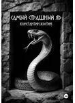 Константин Костин - Самый страшный яд