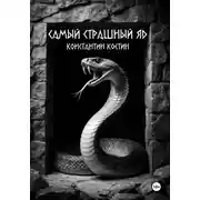 Постер книги Самый страшный яд