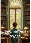 Татьяна Драгункина - Библиотека чудес