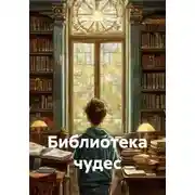Постер книги Библиотека чудес