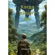 Постер книги Когда дышит лес