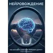 Постер книги Нейровождение - как заставить свой мозг полюбить дорогу