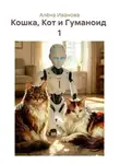 Алёна Иванова - Кошка, Кот и Гуманоид  1