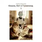 Постер книги Кошка, Кот и Гуманоид 1