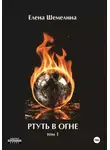 Елена Шемелина - Ртуть в огне