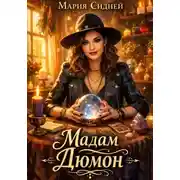 Постер книги Мадам Дюмон