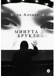 Марк Алонский - Минута до Бруклина