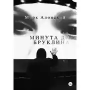 Постер книги Минута до Бруклина