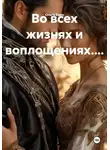 Ольга Каро - Во всех жизнях и воплощениях....