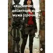 Постер книги «Космический десантник ищет мужа (срочно)»