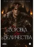 Лилил Блэк - ВОРОВКА ЕГО ВЕЛИЧЕСТВА
