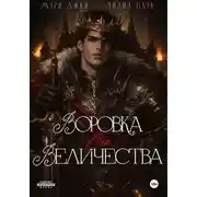 Постер книги ВОРОВКА ЕГО ВЕЛИЧЕСТВА