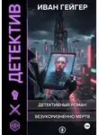 Иван Гейгер - Безукоризненно мертв