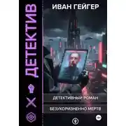 Постер книги Безукоризненно мертв