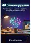 Иван Шевцов - ИИ своими руками. Как за неделю сделать нейросеть, которая узнает твои вещи.