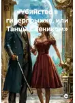 Елена Рассыхаева - «Убийство в гиперпрыжке, или Танцы с веником»
