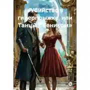 Постер книги «Убийство в гиперпрыжке, или Танцы с веником»