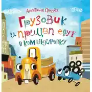 Постер книги Грузовик и прицеп едут в командировку