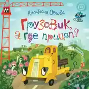 Постер книги Грузовик, а где прицеп?