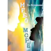 Постер книги Небо/Море