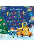 Анастасия Орлова - Грузовик, прицеп и новогодняя елка