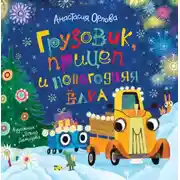 Постер книги Грузовик, прицеп и новогодняя елка