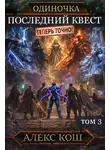 Алекс Кош - Одиночка. Последний квест. Том 3