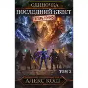 Постер книги Одиночка. Последний квест. Том 3