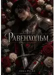 Лика Русал - Равенхольм