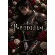Постер книги Равенхольм