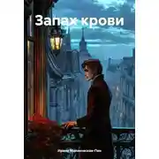 Постер книги Запах крови