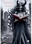 Дмитрий Крушлинский - Искаженная реальность. Сборник рассказов