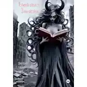 Постер книги Искаженная реальность. Сборник рассказов