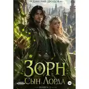 Постер книги Зорн. Сын лорда. Книга 2