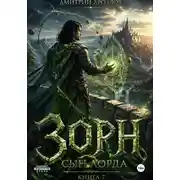 Постер книги Зорн. Сын лорда. Книга 7