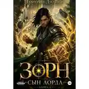 Постер книги Зорн. Сын лорда. Книга 6
