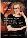 Ольга Шестова - Энциклопедия упражнений долгожителя: для мозга, тела и лица