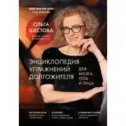 Постер книги Энциклопедия упражнений долгожителя: для мозга, тела и лица
