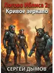 Сергей Дымов - Логово Иблиса 2: Кривое зеркало