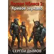 Постер книги Логово Иблиса 2: Кривое зеркало