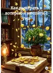 Владимир Малянкин - Как выиграть в лотерею и не сойти с ума