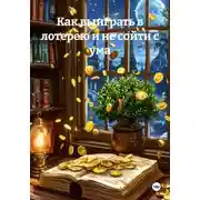Постер книги Как выиграть в лотерею и не сойти с ума