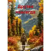 Постер книги Друзья навсегда
