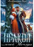 Александра Берг - Дракон (не) моей мечты