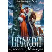 Постер книги Дракон (не) моей мечты