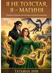 Татьяна Лив - Я НЕ ТОЛСТАЯ, Я- МАГИНЯ!