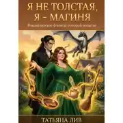 Постер книги Я НЕ ТОЛСТАЯ, Я- МАГИНЯ!