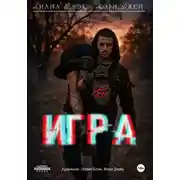 Постер книги Его игра