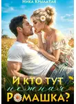 Ника Крылатая - И кто тут ромашка нежная?